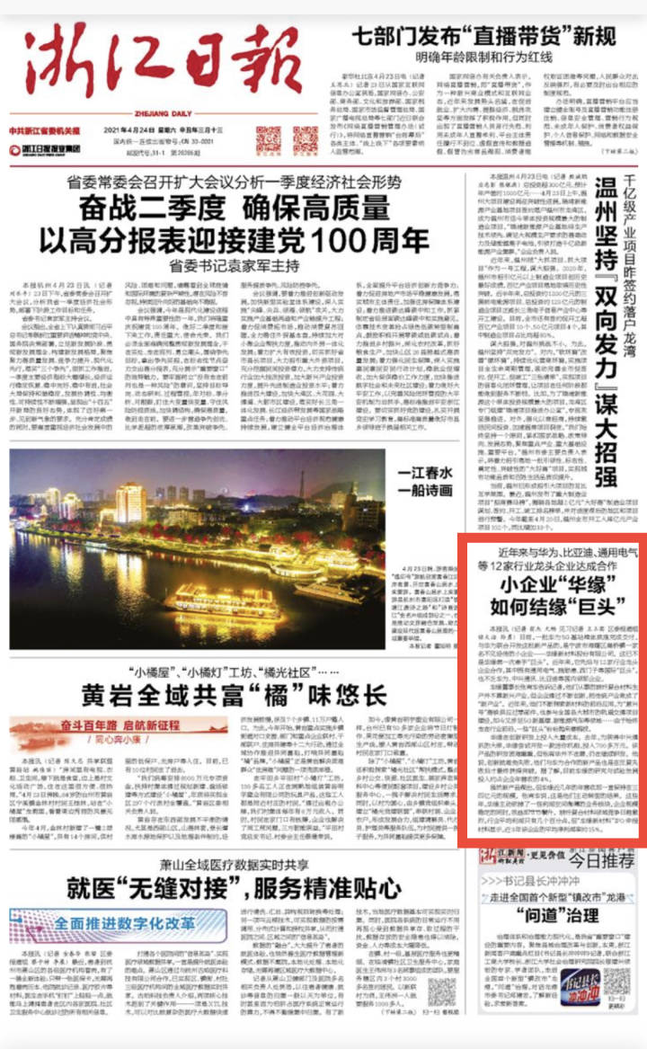 浙报头版|与华为、比亚迪等12家行业龙头企业达成合作 宁波这家小企业如何结缘“巨头”(图1) 浙报头版|与华为、比亚迪等12家行业龙头企业达成合作 宁波这家小企业如何结缘“巨头”(图1)